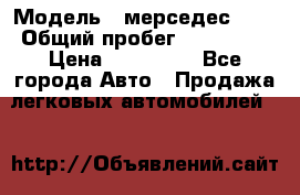  › Модель ­ мерседес 220 › Общий пробег ­ 308 000 › Цена ­ 310 000 - Все города Авто » Продажа легковых автомобилей   